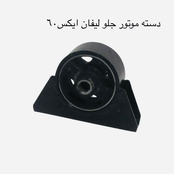 دسته موتور برليانس ليفان ماكسيما سوزوكى سمند ٤٠٥ كوييك ام وى ام جك هايما دنا ال ٩٠ رنو ٢٠٦