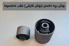 بوش اكسل عقب نيسان مزدا ال ليفان ٩٠ ماكسيما مگان رنو ٢٠٦ تيبا و غيره